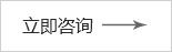 立即咨詢